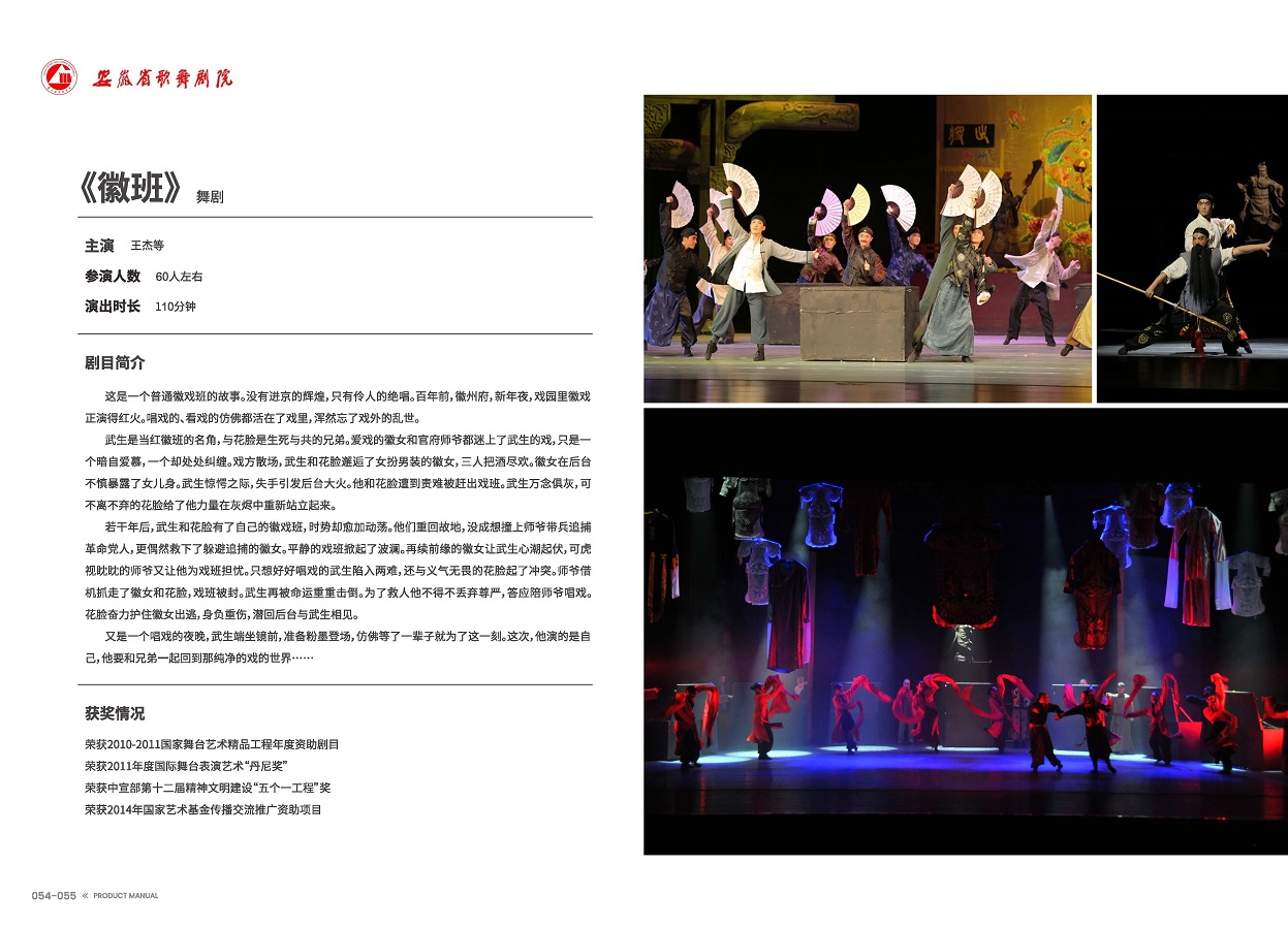 安徽演藝集團(tuán) 手冊 0810 定稿印刷_頁面_29.jpg