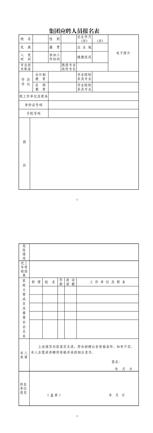 集團(tuán)應(yīng)聘人員報(bào)名表_00.png